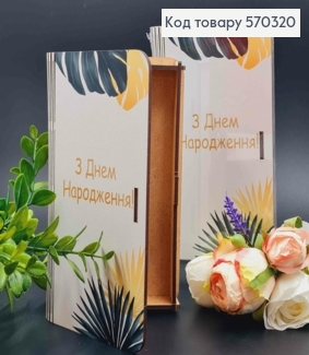 Конверт деревянный подарочный "С Днем Рождения!", 19*11см, ручная работа 570320 фото