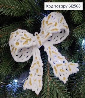 Новорічна фігура БАНТИК, бархат, колір БІЛИЙ+ЗОЛОТО, 11*10см, Україна 612568 фото