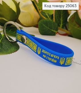 Брелок силіконовий  блакитний  "Доброго вечора, ми з України" 25063 фото