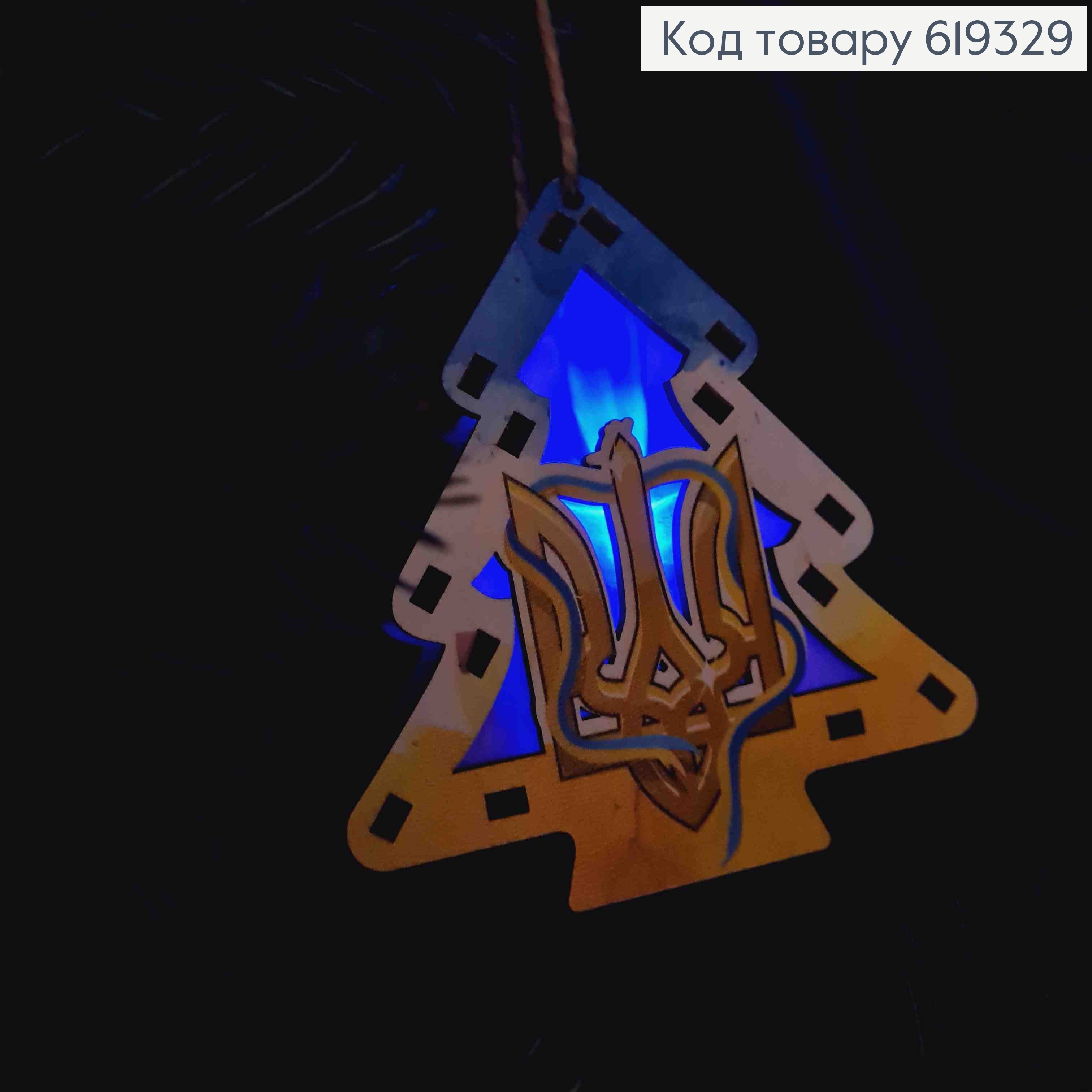 Игрушка на елку деревянная, ЁЛКА с Гербом Украины (светится), 9*9,5*2,5см, Украина 619329 фото 3