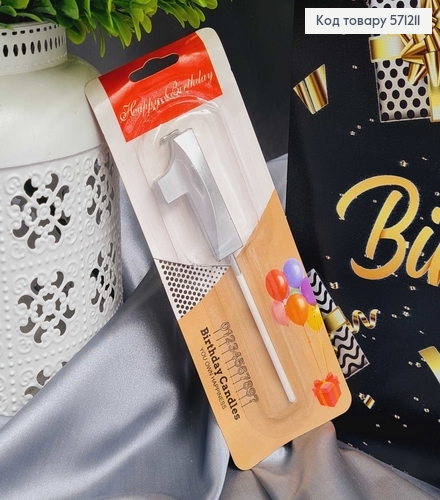 Свечка в торт цифра "1", Серебро 3Д, 4,5+6см 571211 фото 1