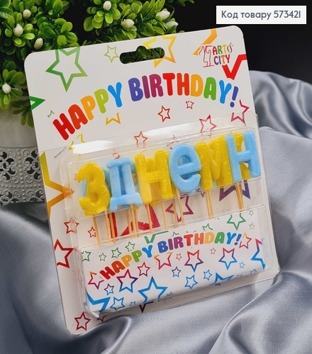 Свечки для торта "З ДНЕМ НАРОДЖЕННЯ" желто-голубые с блеском, 15шт/уп., 2,5+3см 573421 фото 1