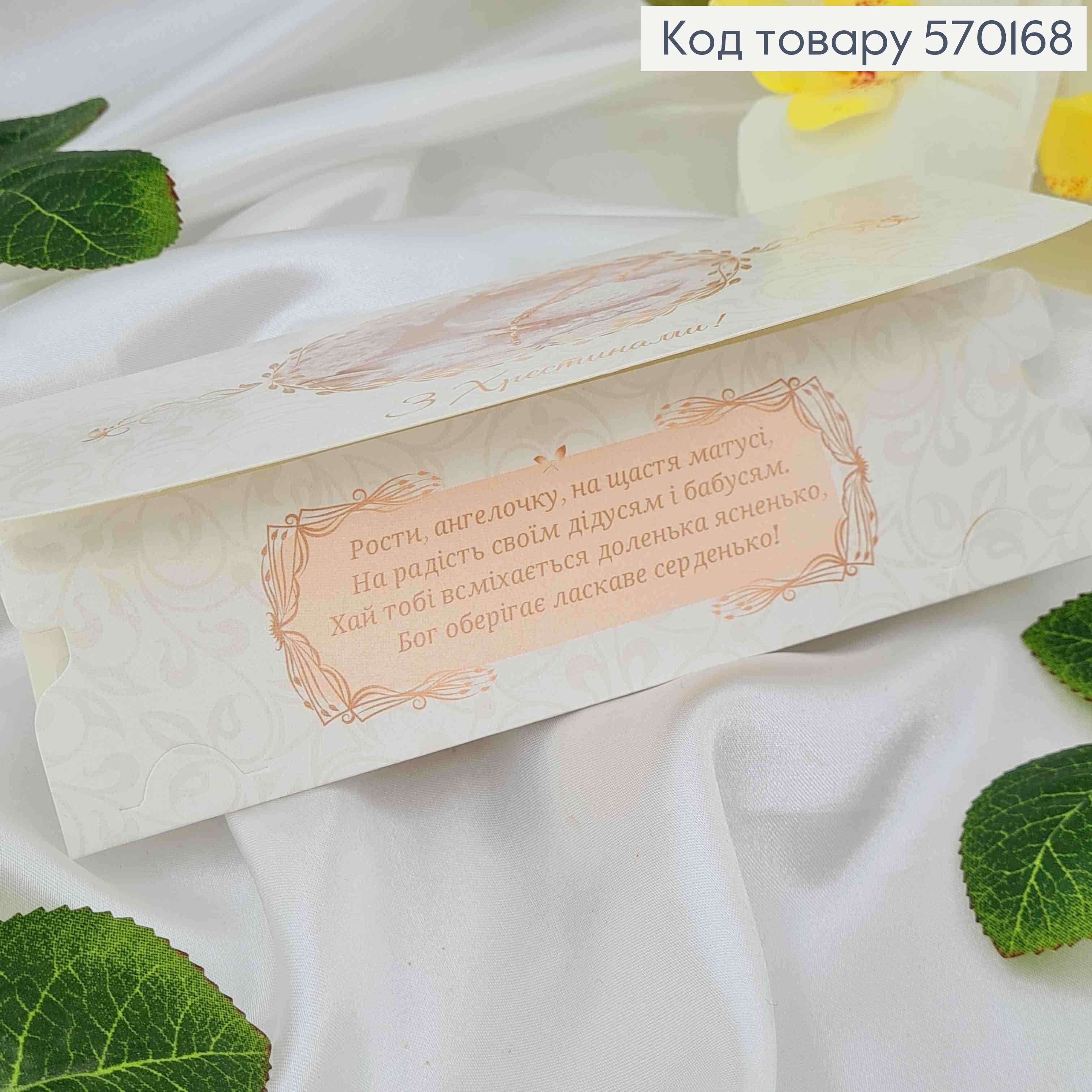 Конверт, "З Хрестинами", 17*8см, 10шт\уп 570168 фото 2