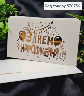Конверт Белый с ЗОЛОТЫМ тиснением "С Днем Рождения!", 16,5*8,5см, 10шт\уп 570756 фото
