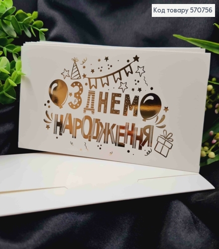 Конверт Белый с ЗОЛОТЫМ тиснением "С Днем Рождения!", 16,5*8,5см, 10шт\уп 570756 фото 1