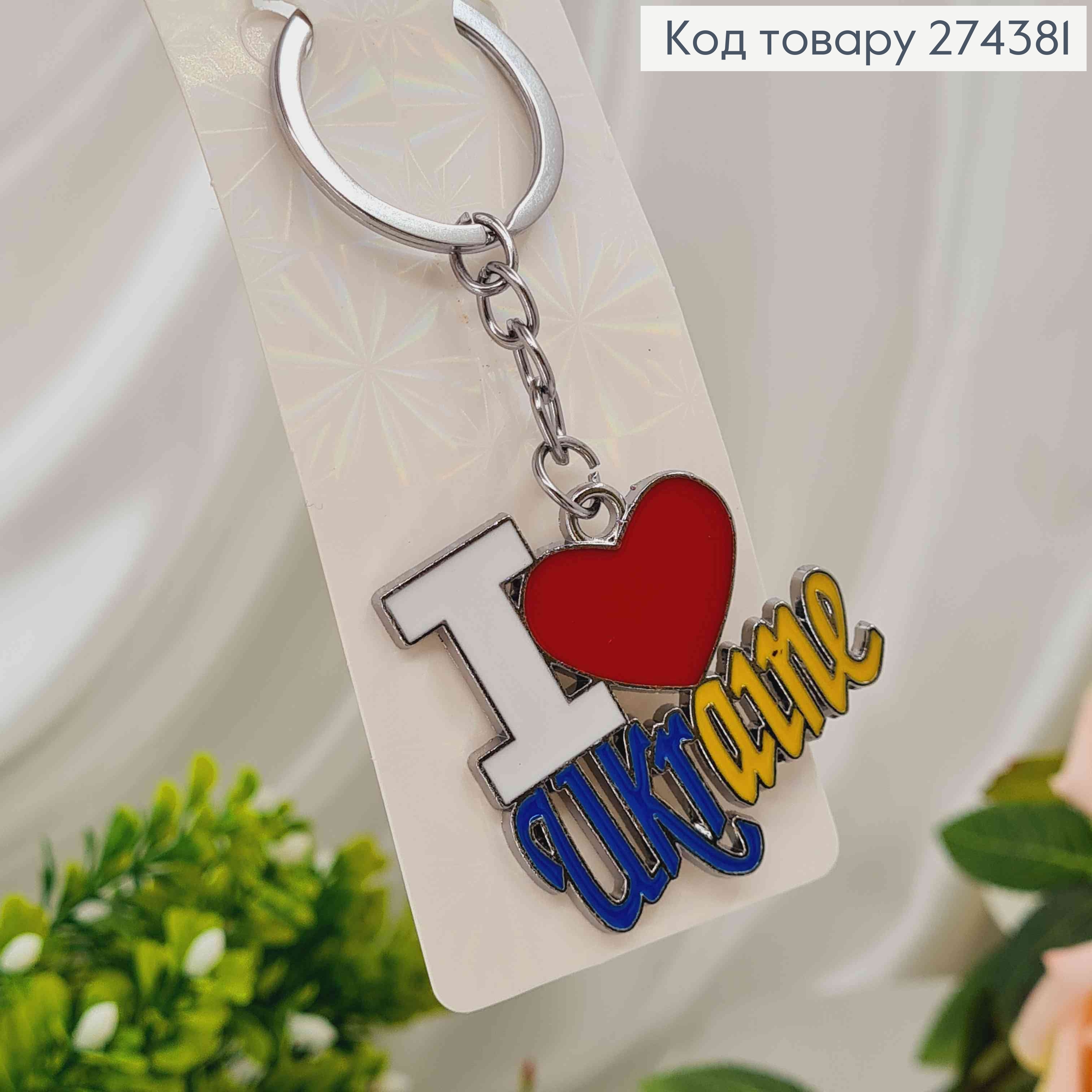 Брелок металл, с подвеской "I Love Ukraine", 7см 274381 фото 2