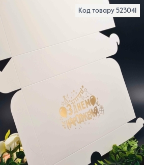 Подарочная складная коробка, Белого цвета с Золотым тиснением "С Днем Рождения", 22,5*14,5*6см 523041 фото