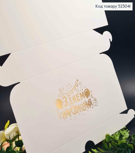 Подарочная складная коробка, Белого цвета с Золотым тиснением "С Днем Рождения", 22,5*14,5*6см 523041 фото 1