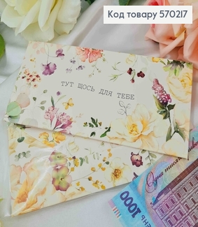 Подарунковий конверт "ТУТ ЩОСЬ ДЛЯ ТЕБЕ" 8*16,5см , ціна за 1шт, Україна 570702 фото