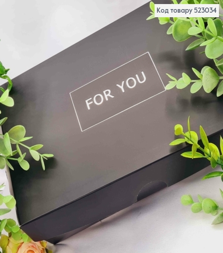 Подарункова складна коробка, Чорного кольору зі Срібним тисненням "For You", 22,5*14,5*6см 523034 фото 1