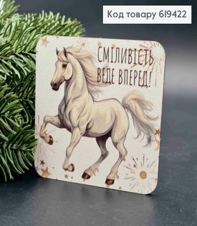 Магніт з дерева з принтом "КІНЬ", "Сміливість веде вперед!!!", 8*8см, ручна робота, Україна 619422 фото