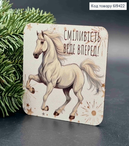 Магніт з дерева з принтом "КІНЬ", "Сміливість веде вперед!!!", 8*8см, ручна робота, Україна 619422 фото 1