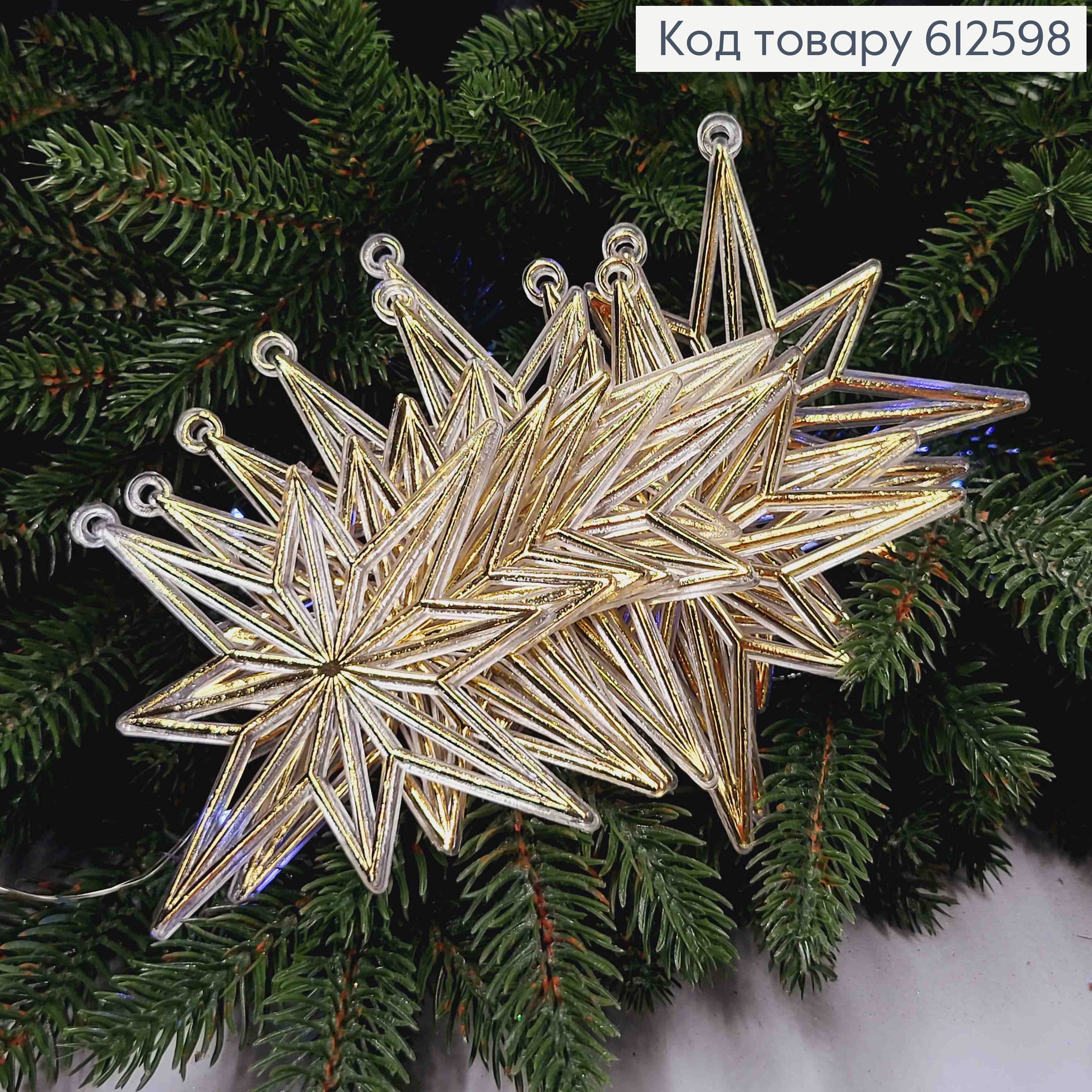 Новорічна фігура, набір Сніжинок-зірочок, пластик, колір ЗОЛОТО 10шт/уп, 11,5см, Україна 612598 фото 2
