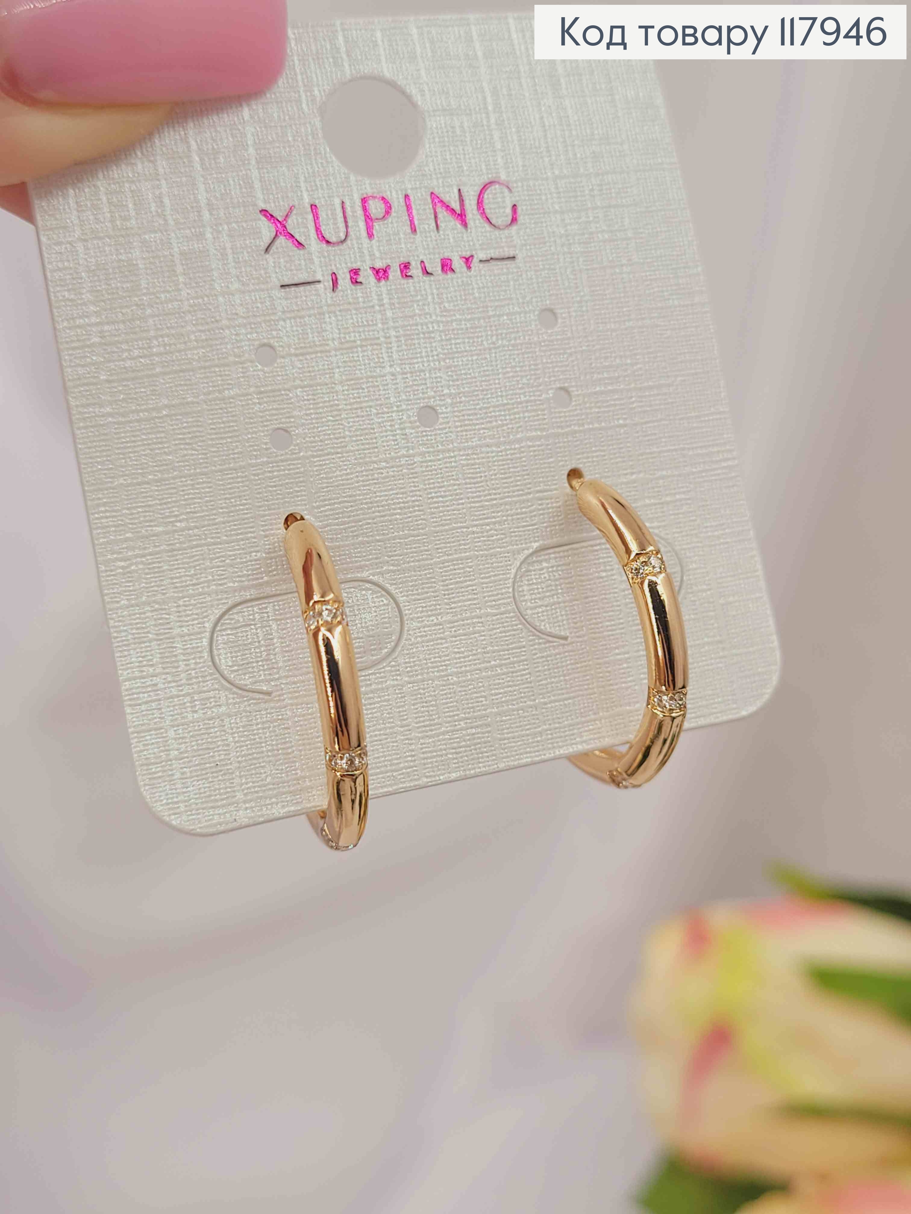 Серьги гвоздики, "Кольца" украшены камешками, 2,4см, Xuping 18K 117946 фото 1
