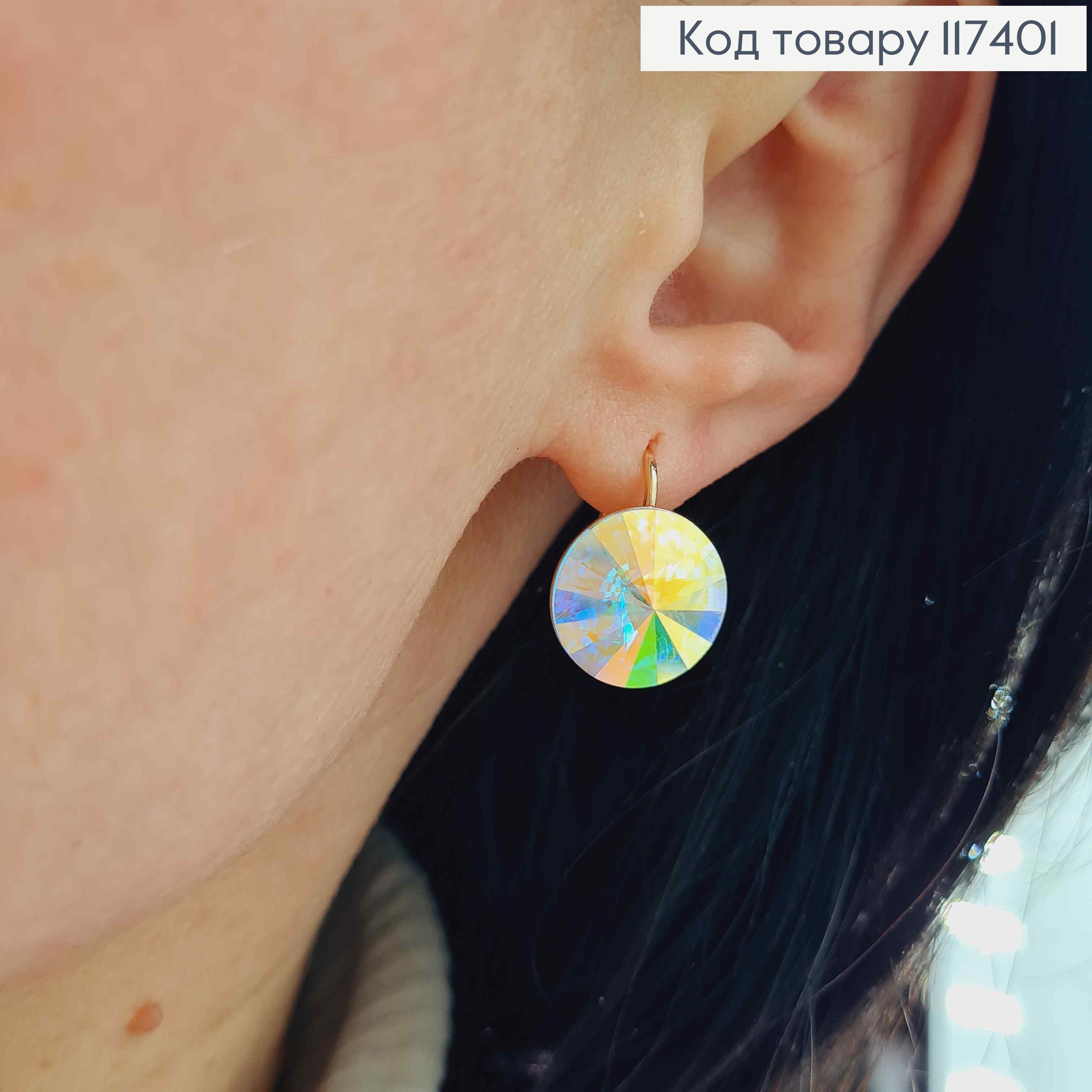 Сережки з випуклим камінцем сваровськи Хамелеон, діаметр 1,4см, француз. застібка, XUPING 18K 117401 фото 2