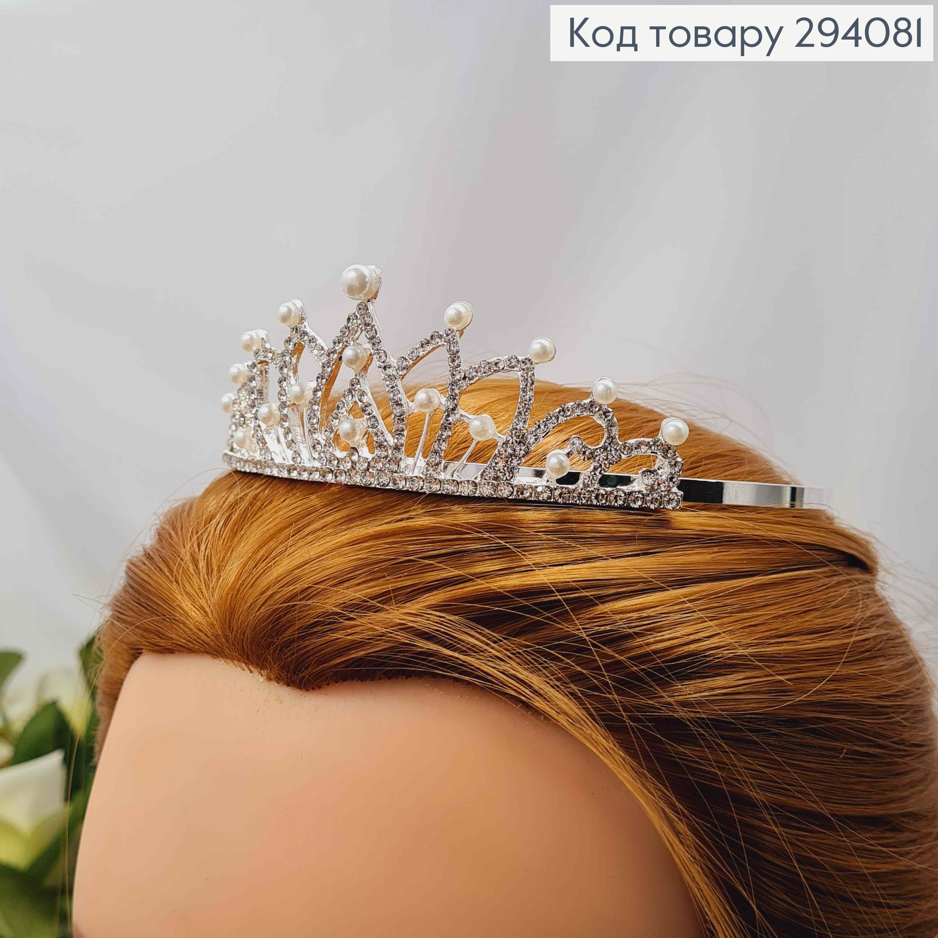 Диадема - маленькая Тиара под серебро с белыми бусинками камешками, 3,5см на верхушке 294081 фото 2