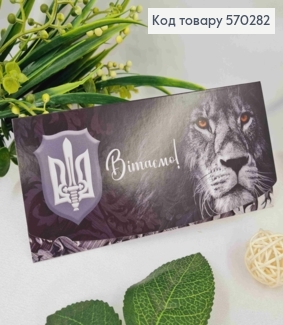 Конверт "Поздравляем" с Гербом и Львом, 17*8см 10шт/уп 570282 фото