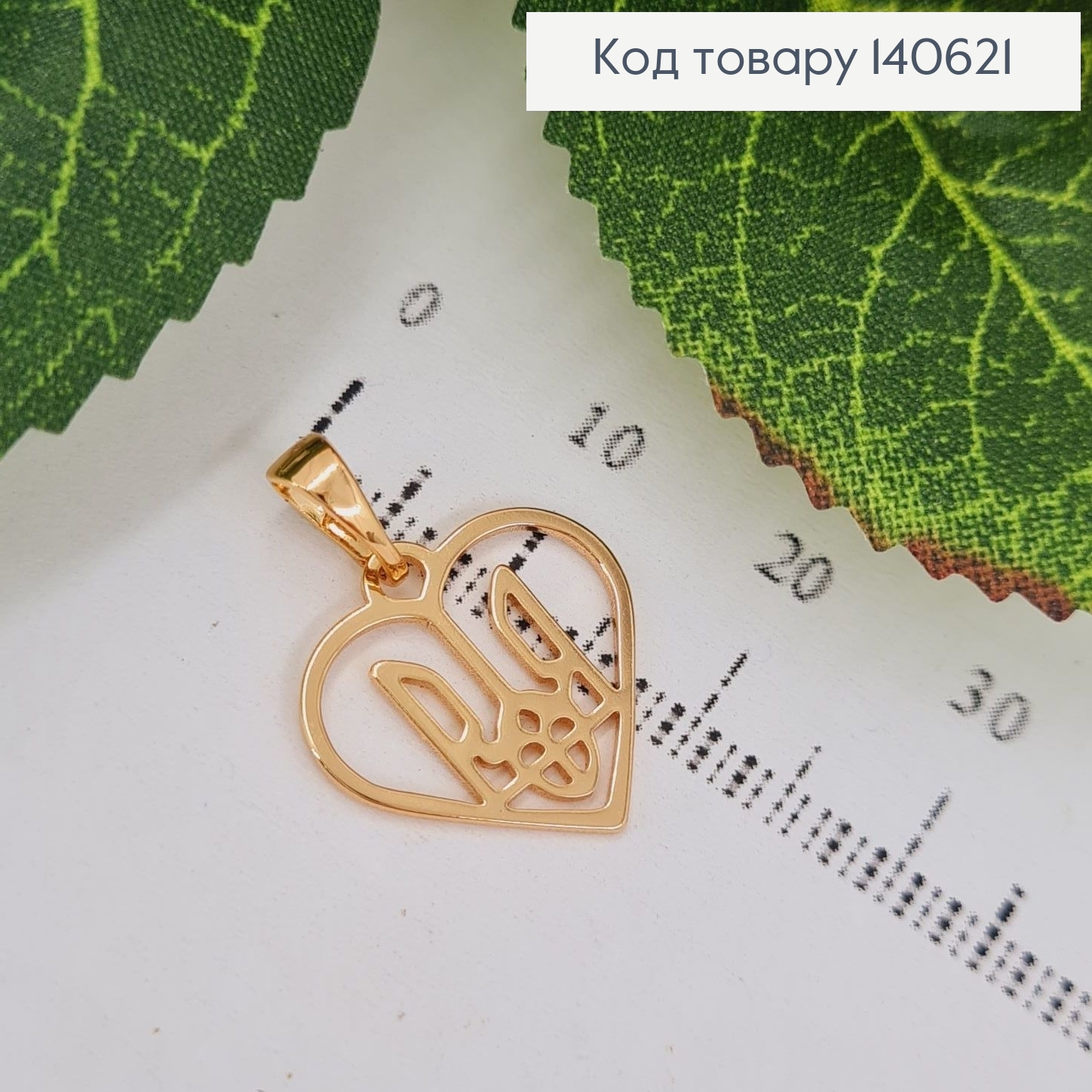 Кулон Герб Тризуб В сердце 1,5см, Xuping 18К 140621 фото 1