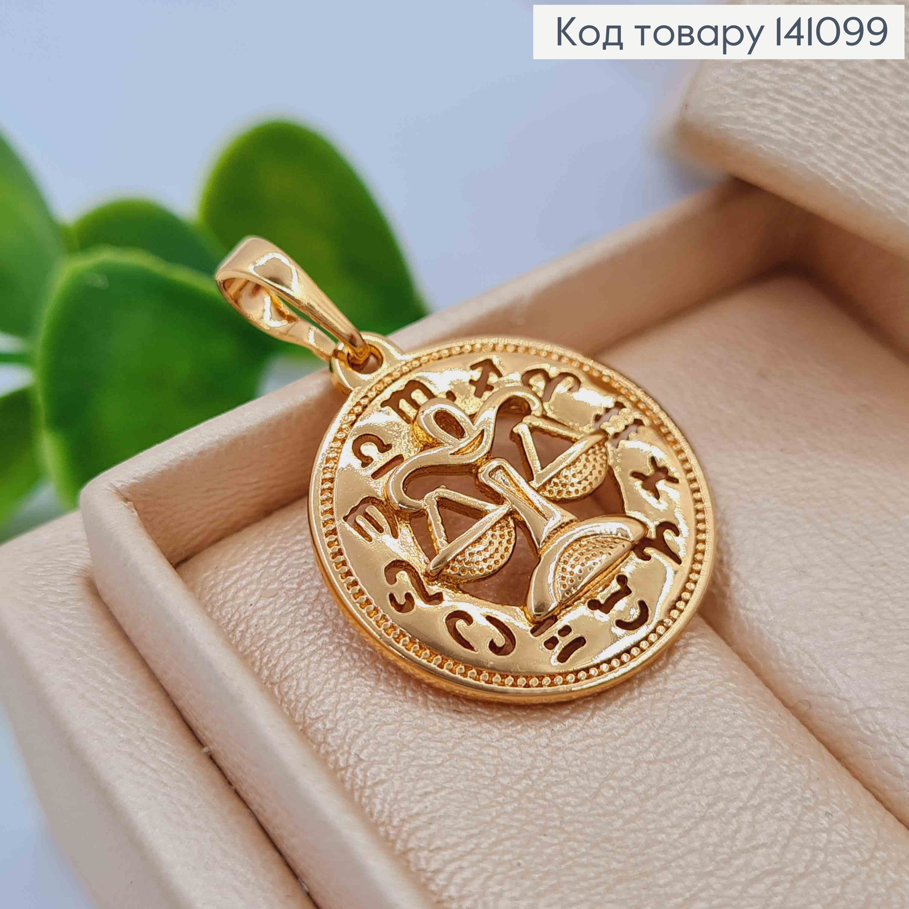 Кулон, знак зодіаку "ТЕРЕЗИ", 2см, Xuping 18К 141099 фото 2