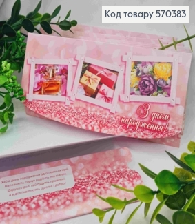 Конверт "С Днем Рождения!", с цветами, духами и подарком 17*8см, 10шт\уп 570383 фото