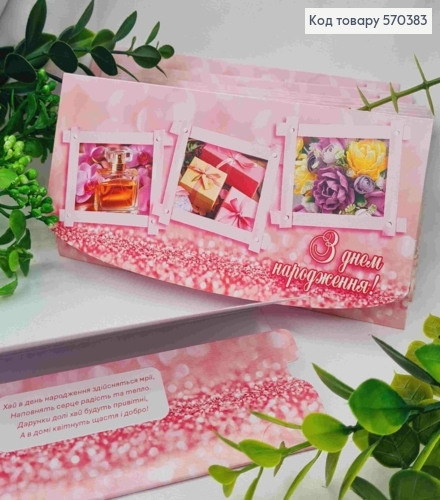 Конверт "З Днем Народження!", з квітами, парфумами та подарунком 17*8см, 10шт\уп 570383 фото 1