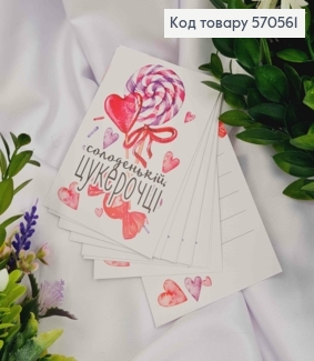 Міні листівка (10шт) "Солоденькій цукерочці" 7*10 см, Україна 570561 фото