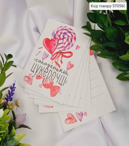 Мини открытка (10шт) "Сладенькой конфетке" 7*10 см, Украина 570561 фото 1