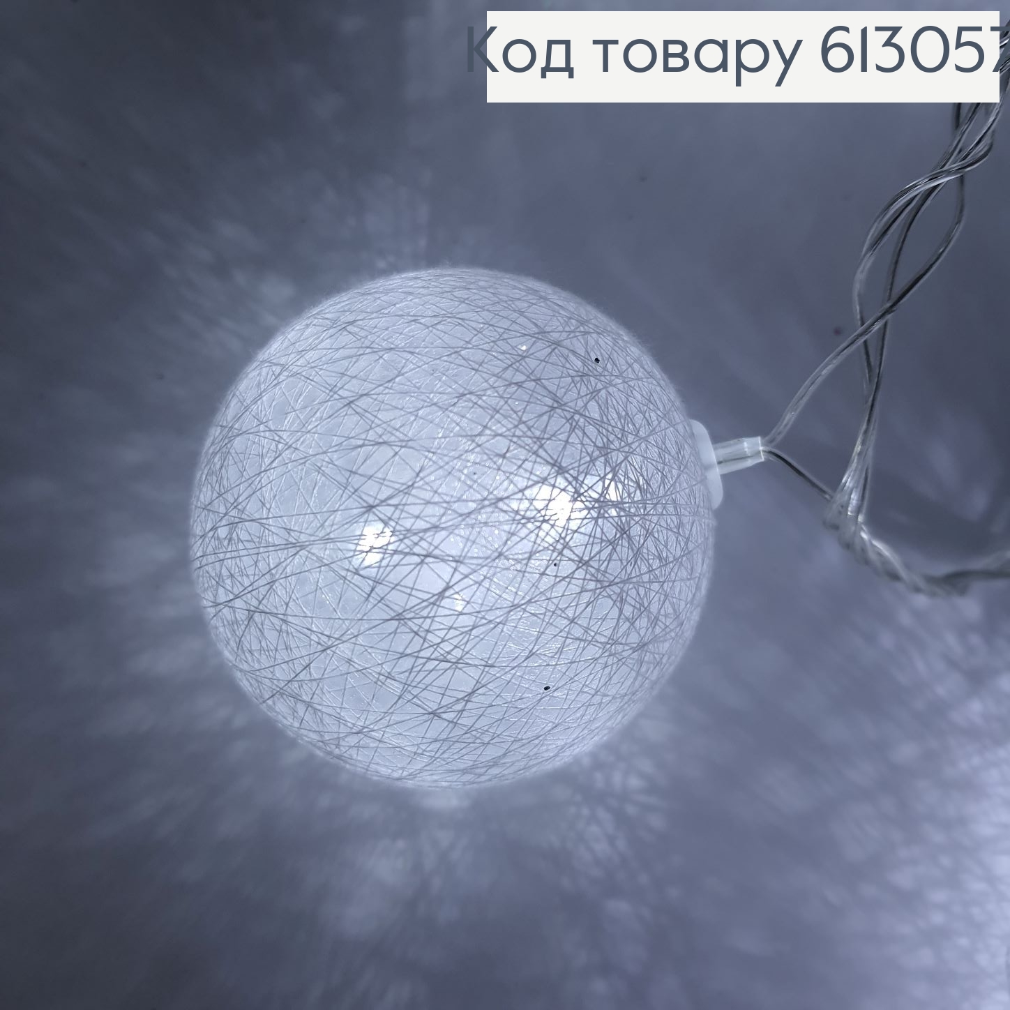 Гирлянда Шар ажурный 60 мм 4 м 20 LED белый холодный 613057 фото 2