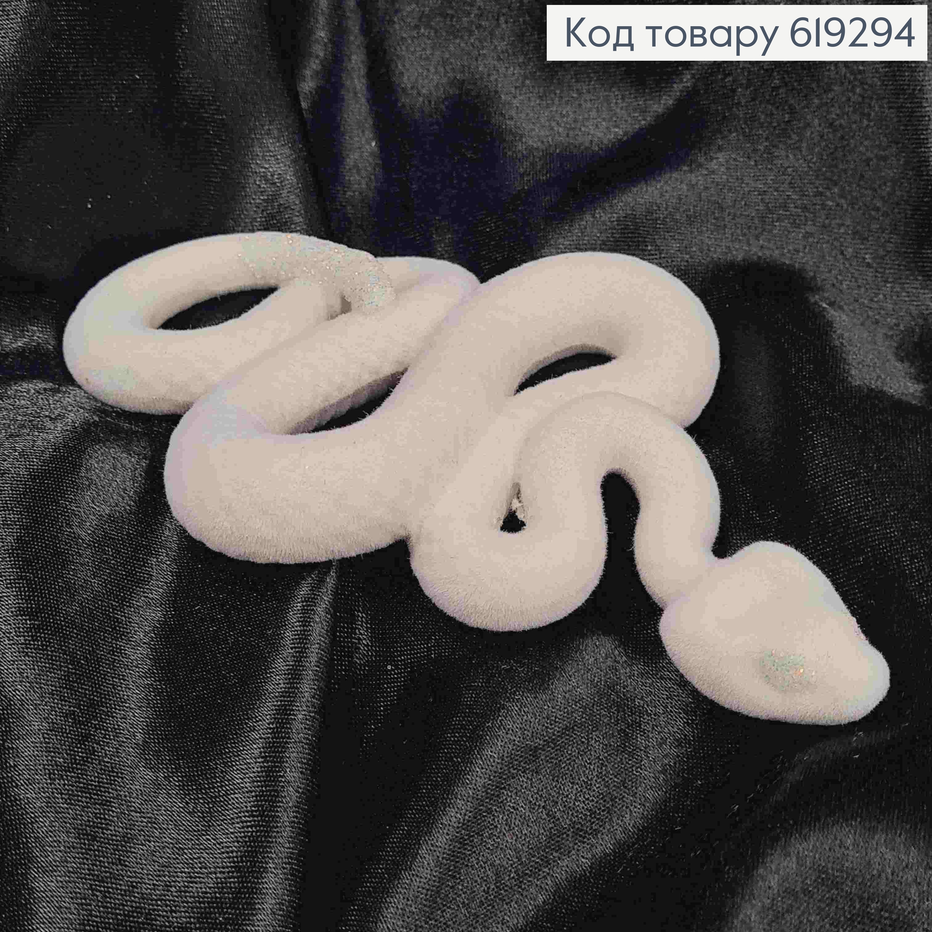 Новогодняя фигура ЗМЕЯ бархат, БЕЛАЯ с ПЕРЛАМУТРОВЫМ хвостом, размер 14*9см, Украина 619294 фото 1