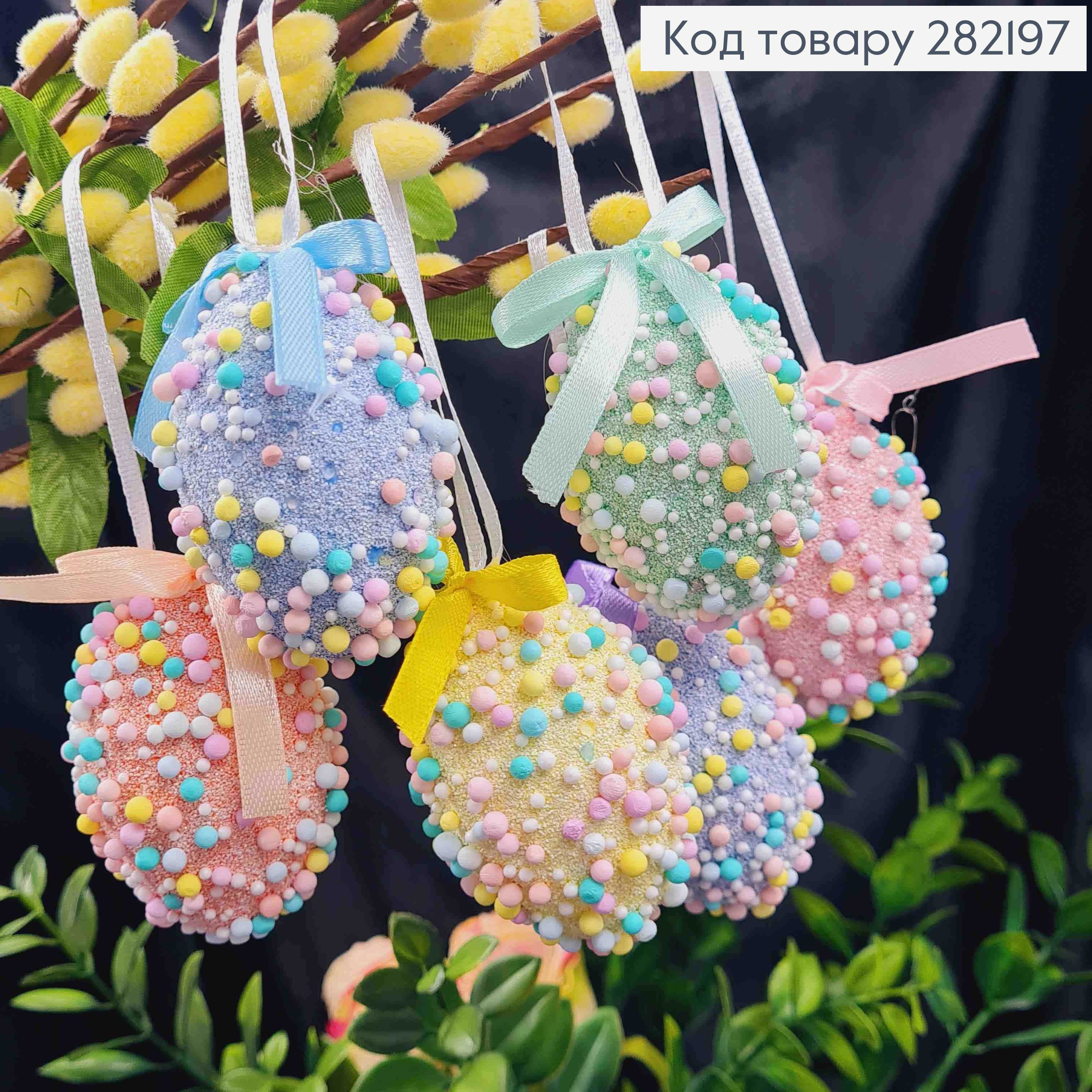 Набор Яиц (6шт/уп), РАЗНОЦВЕТНЫЕ с Пенопластовой крошкой с Бантиком на подвеске, 6*4см 282197 фото 1