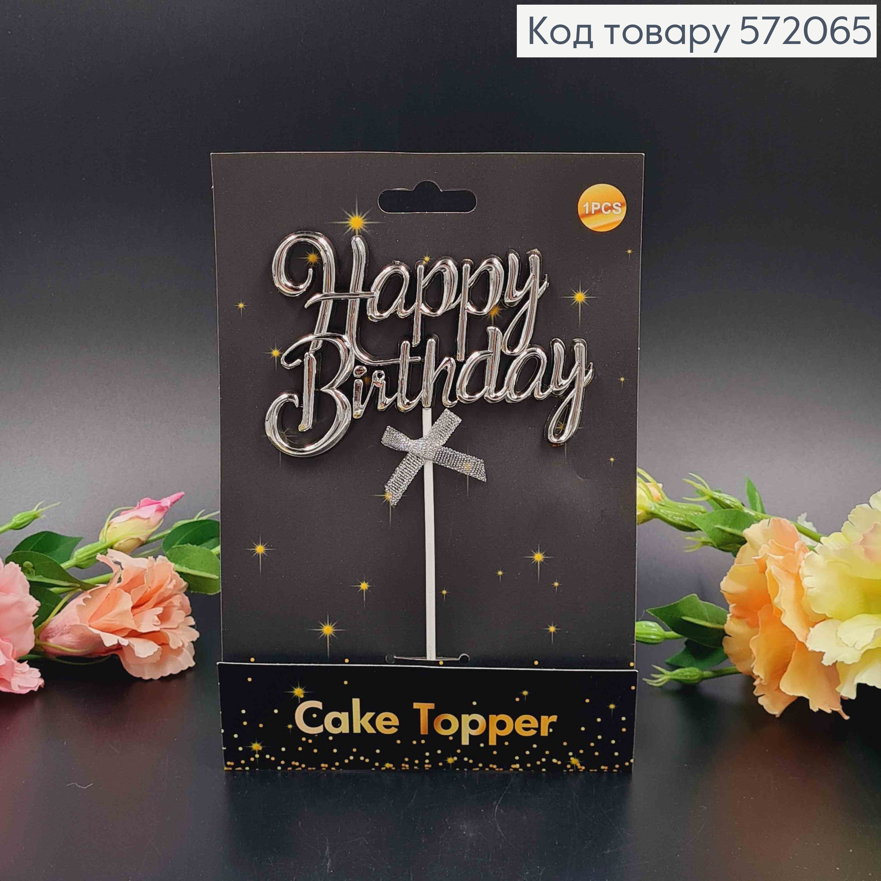 Топпер пластиковий, об'ємний, "Happy Birthday", Срібного кольору, з бантиком 18*12см 572065 фото 1
