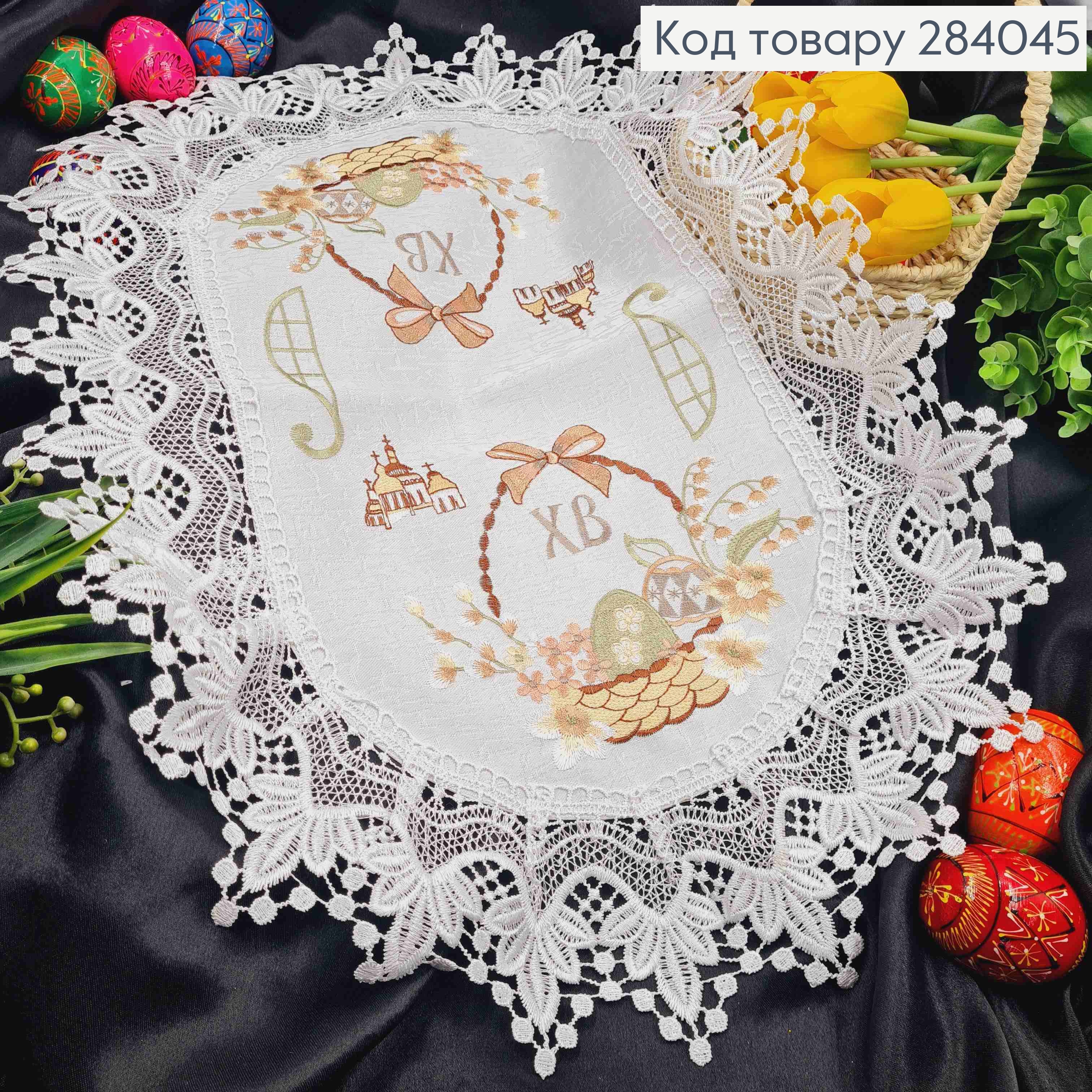 Пасхальная салфетка БЕЛАЯ, с кружевом и вышивкой "Крашанки в Корзине", овальная 40*60см 284045 фото 1