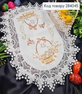 Великодня серветка БІЛА, з мереживом та вишивкою "Крашанки в Корзині", овальна 40*60см 284045 фото