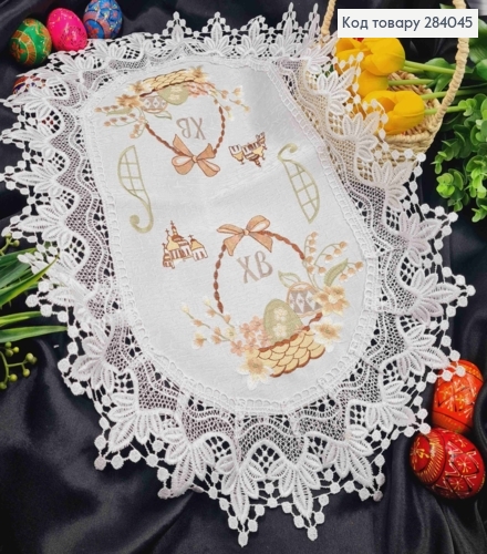 Пасхальная салфетка БЕЛАЯ, с кружевом и вышивкой "Крашанки в Корзине", овальная 40*60см 284045 фото 1