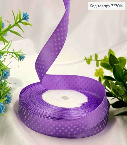Лента атласная СИРЕНЕВАЯ в ГОРОШОК, ширина 2см, длина 50 ярдов (45м) 727014 фото 1