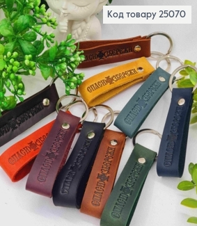 Брелок кожаный, "Спаси & Сохрани", 8см, в ассортименте, Украина 25070 фото