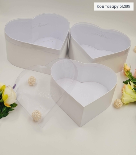 Набор коробок (3шт) "СЕРДЦЕ", прозрачный верх, БЕЛЫЕ ( 32х32х13 см, 30х30х12 см, 28х27,5х11 см) 512189 фото 1