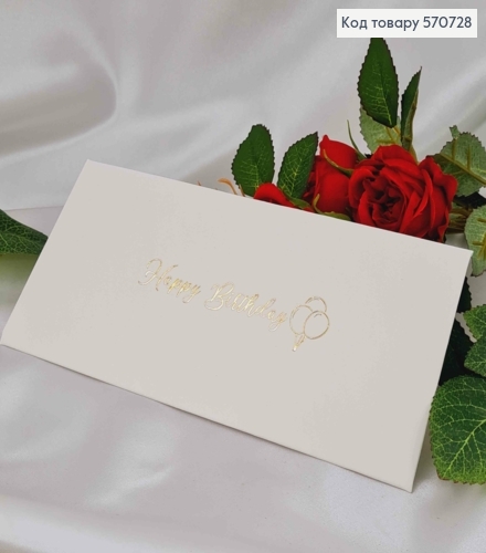 Подарочный конверт, золотая надпись "Happy Birthday" 8*16,5см, цена за 1шт. 570728 фото 1