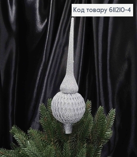 Верхушка на елку Ажур СЕРЕБРО (цвет), высота 25см, Украина 611210-4 фото