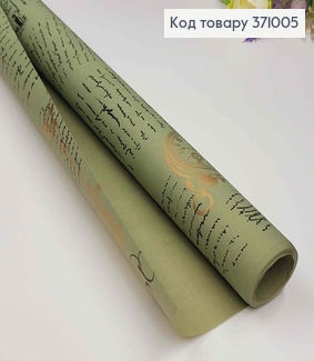 Папір крафт  "Paris"  ХАКИ ,  рулон 70см*8м з написами золотого кольру. 371005 фото