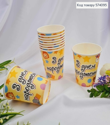 Набор бумажных стаканчиков, "С Днем Рождения", 10шт/уп 574095 фото 1