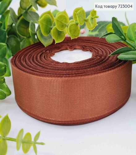 Лента репсовая КОРИЧНЕВАЯ (цвет 32), ширина 2,5см, длина 23 метра 723004 фото 1