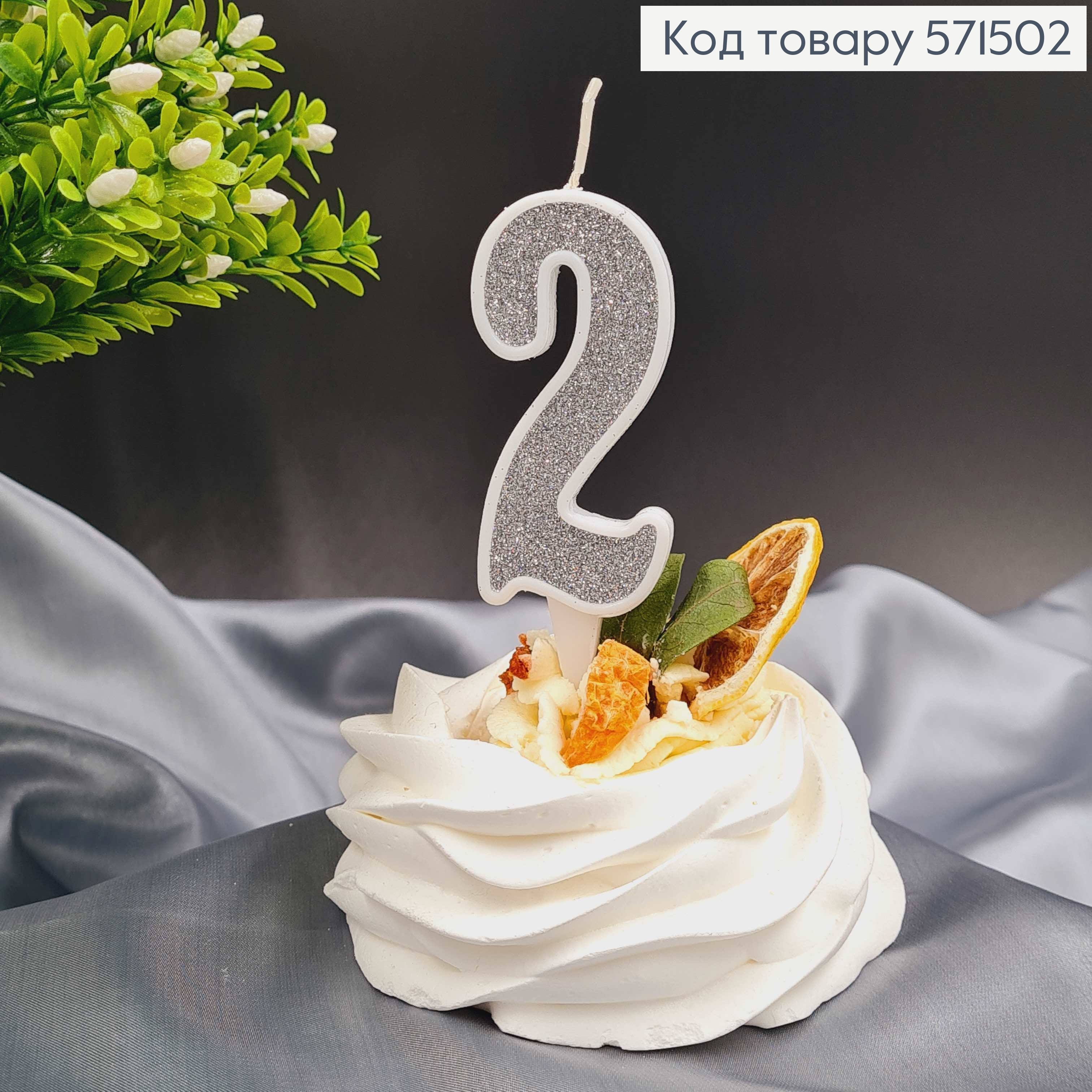 Свечка в торт цифра "2", Серебро глитер, 7+2см, Украина 571502 фото 1