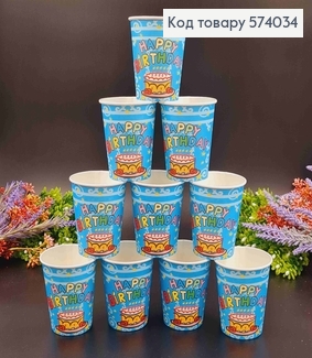 Набір стаканчиків паперових , Голубого кольору "Happy Birthday" 10шт/уп 574034 фото