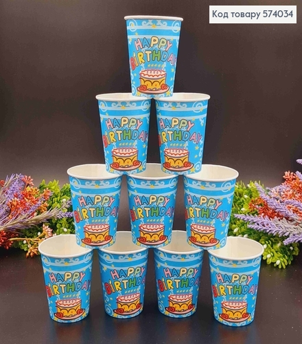 Набір стаканчиків паперових , Голубого кольору "Happy Birthday" 10шт/уп 574034 фото 1