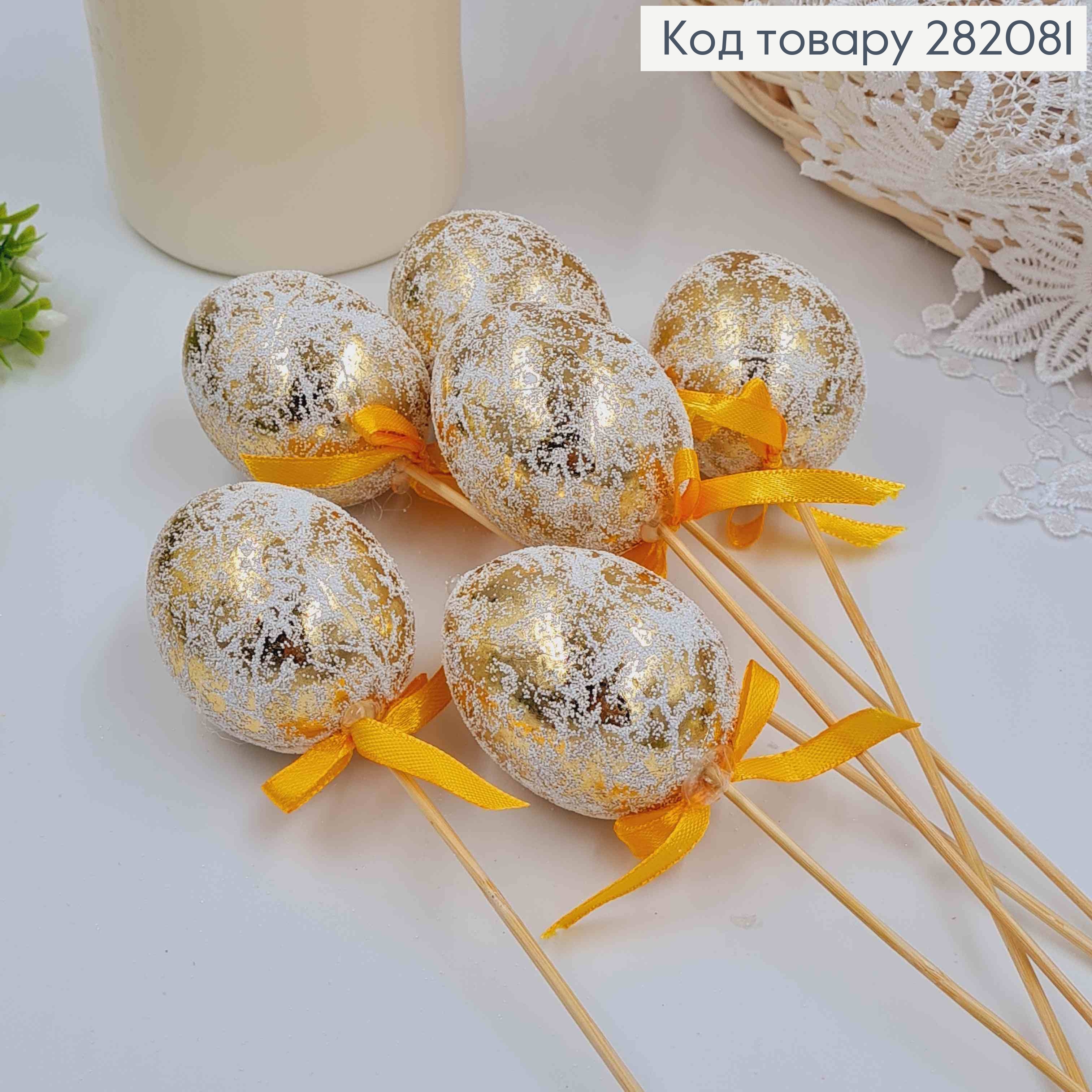 Яйця курячі, Фольговані ЗОЛОТІ, на шпажці, 4,5*6см, 6шт/уп 282081 фото 1