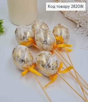 Яйця курячі, Фольговані ЗОЛОТІ, на шпажці, 4,5*6см, 6шт/уп 282081 фото