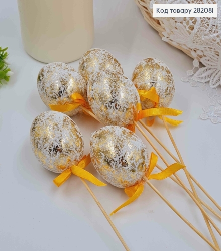 Яйця курячі, Фольговані ЗОЛОТІ, на шпажці, 4,5*6см, 6шт/уп 282081 фото 1