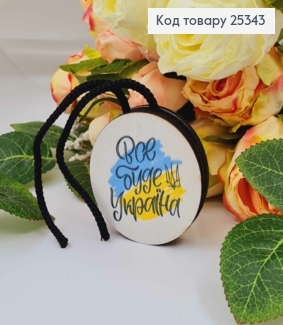 Ароматизатор в авто, дерев'яний, "Все буде Україна", 5,5см, (без запаху) 25343 фото