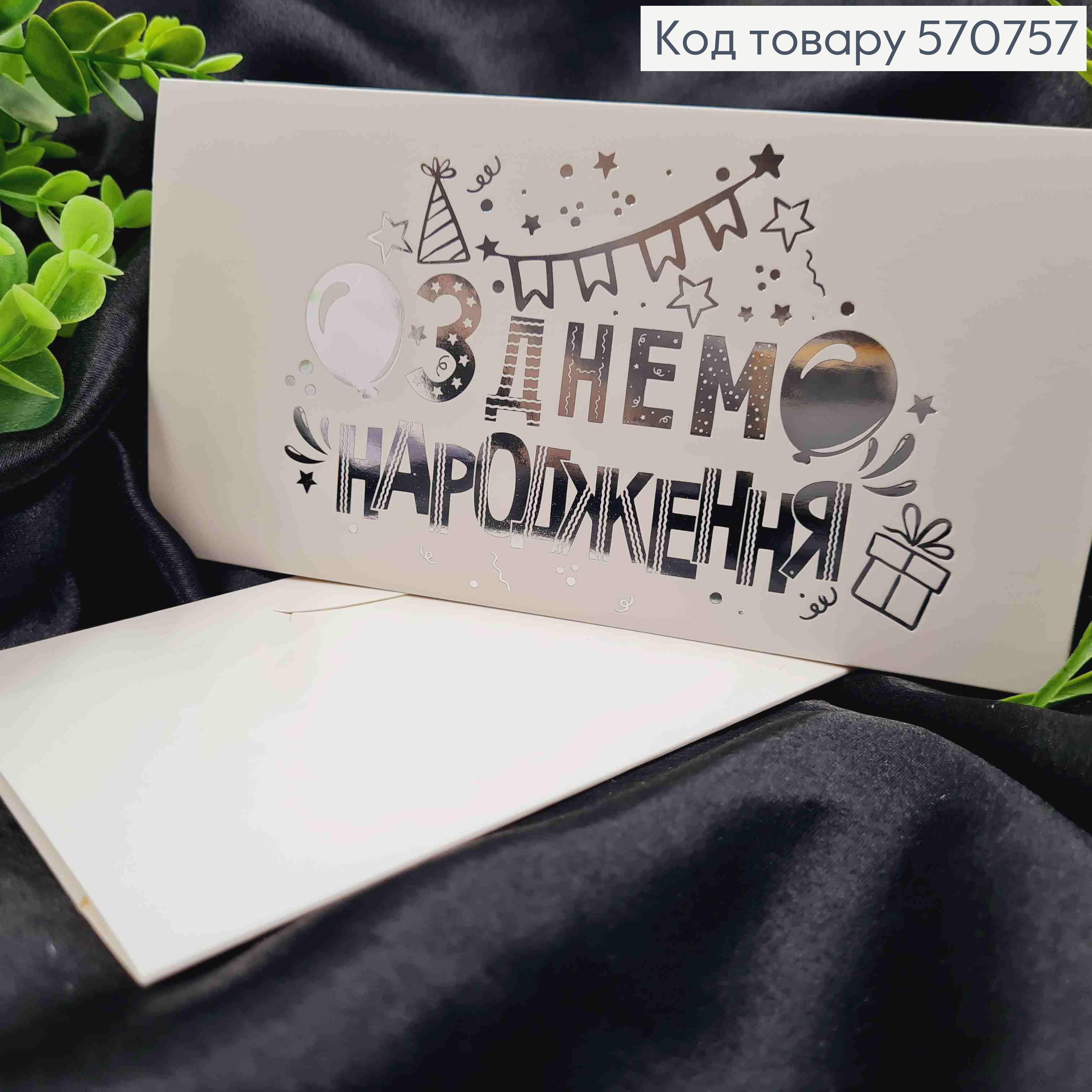 Конверт Белый с СЕРЕБОЯНЫМ тиснением "С Днем Рождения!", 16,5*8,5см, 10шт\уп 570757 фото 1